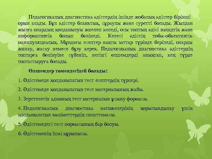 Педагогикалық диагностика әдістердің ішінде жобалық әдістер бірінші орын алады. Бұл әдістер бланктық, сұраулы және