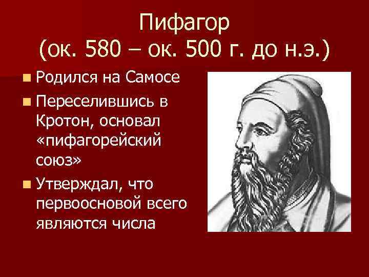 Пифагор (ок. 580 – ок. 500 г. до н. э. ) n Родился на