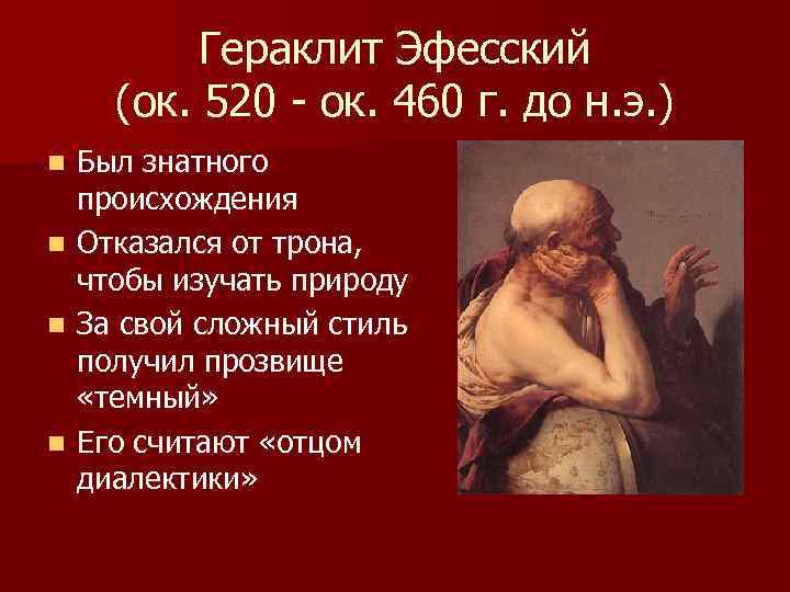 Философия 7. Гераклит (ок. 470–399 До н. э.). Гераклит Эфесский философия. Гераклит Эфесский афоризмы. Гераклит цитаты.