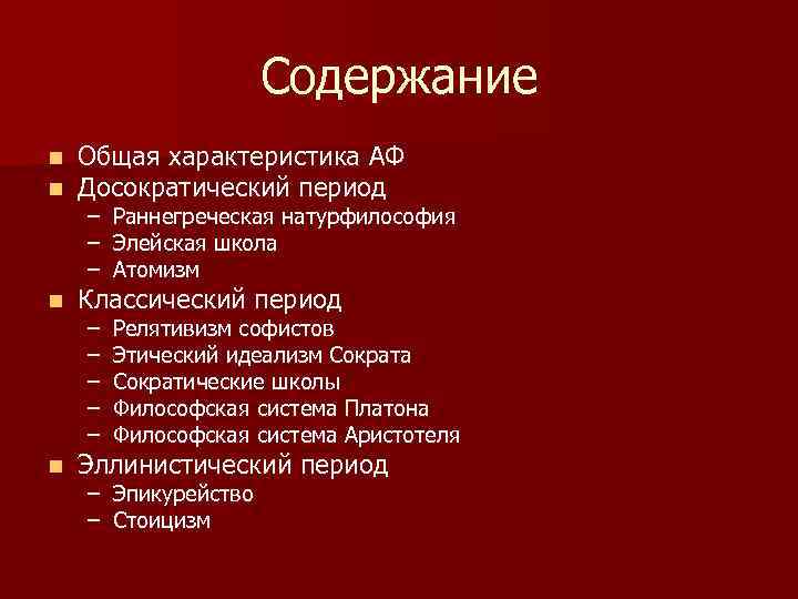 Содержание n n Общая характеристика АФ Досократический период n Классический период n Эллинистический период