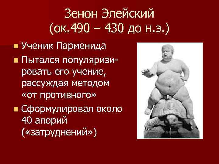 Зенон Элейский (ок. 490 – 430 до н. э. ) n Ученик Парменида n