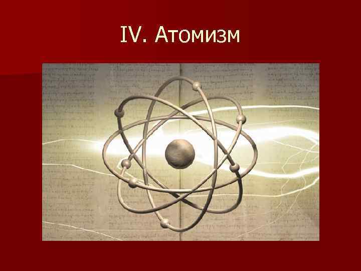 IV. Атомизм 