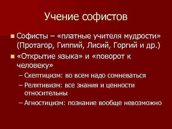 Учение софистов n Софисты – «платные учителя мудрости» (Протагор, Гиппий, Лисий, Горгий и др.