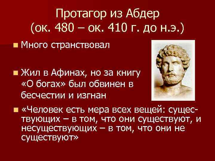 Философия 7. Протагор философия. Протагор (ок. 480 — Ок. 410 До н.э.). Протагор из абдер. Протагор основные идеи.