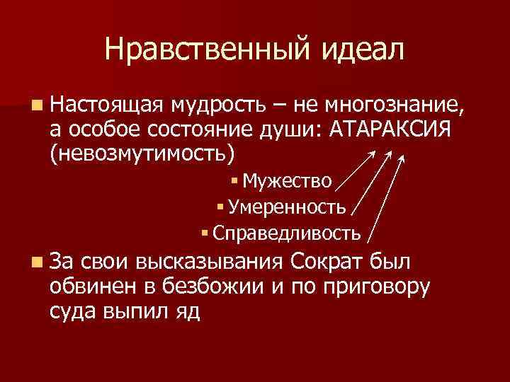 Нравственный идеал n Настоящая мудрость – не многознание, а особое состояние души: АТАРАКСИЯ (невозмутимость)