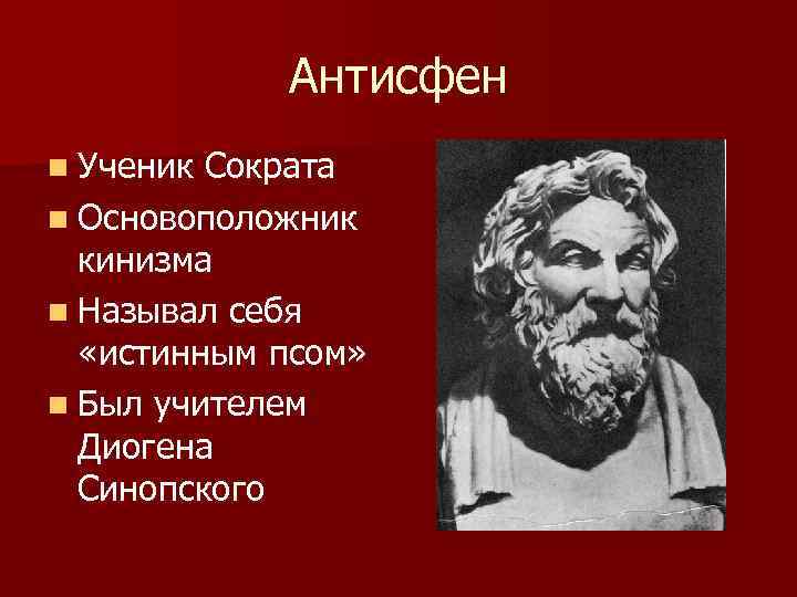 Философия 7. Антисфен философ. Антисфен ученик Сократа. Киники Антисфен Диоген Синопский. Антисфен школа киников.