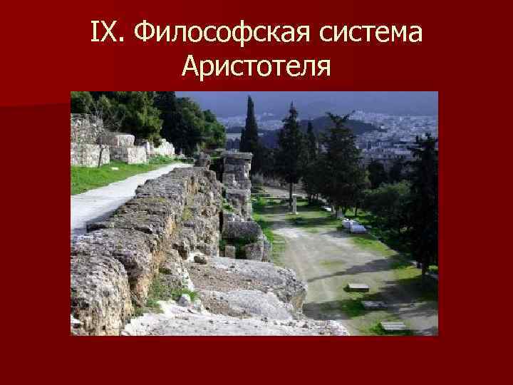 IX. Философская система Аристотеля 