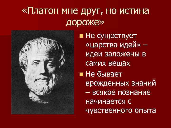  «Платон мне друг, но истина дороже» n Не существует «царства идей» – идеи