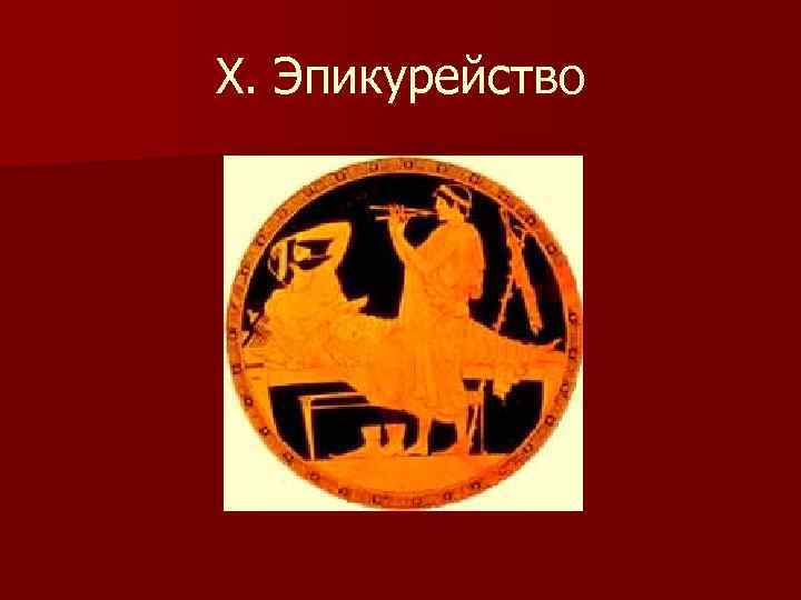X. Эпикурейство 