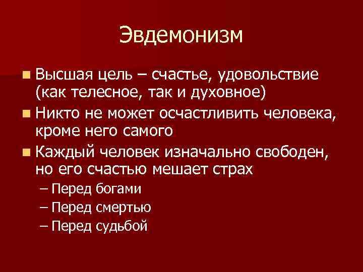 Цель счастье. Эвдемонизм. Эвдемония это в философии. Эвдемонизм Эпикура. Эвдемонизм в этике.