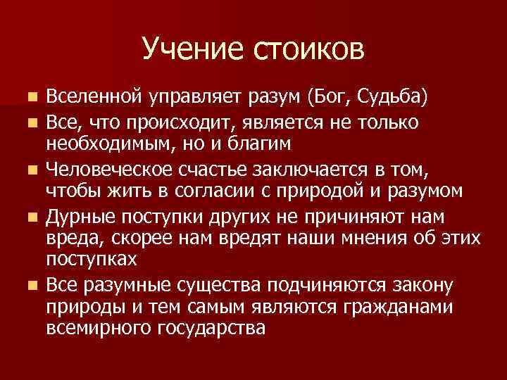 Учение стоиков n n n Вселенной управляет разум (Бог, Судьба) Все, что происходит, является