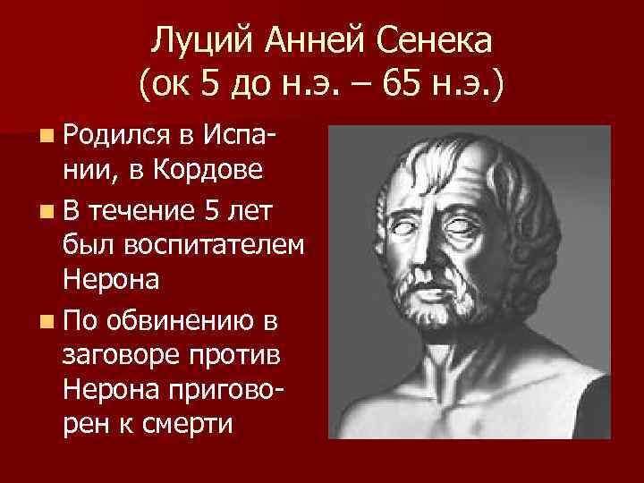Луций Анней Сенека (ок 5 до н. э. – 65 н. э. ) n