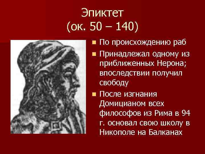 Эпиктет (ок. 50 – 140) По происхождению раб n Принадлежал одному из приближенных Нерона;