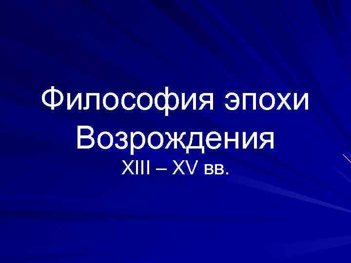 Философия эпохи Возрождения XIII – XV вв. 