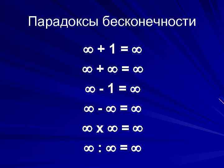 Парадоксы бесконечности +1= + = -1= - = х = : = 