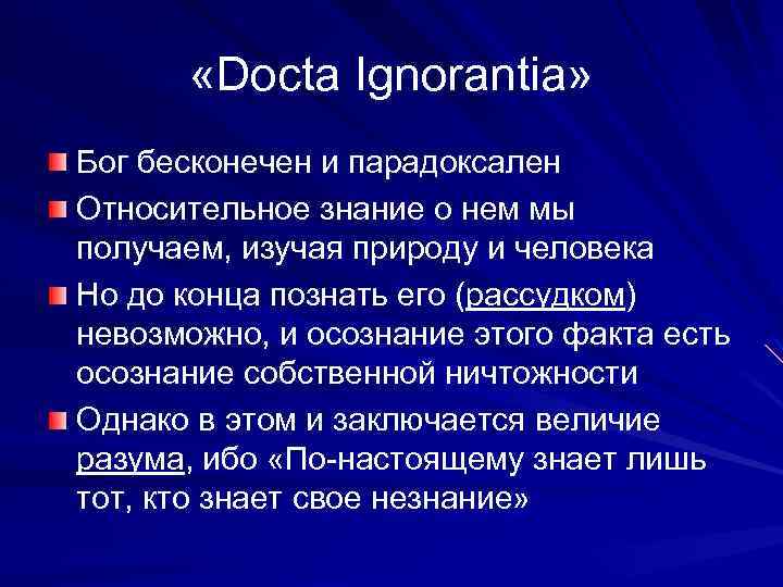  «Docta Ignorantia» Бог бесконечен и парадоксален Относительное знание о нем мы получаем, изучая