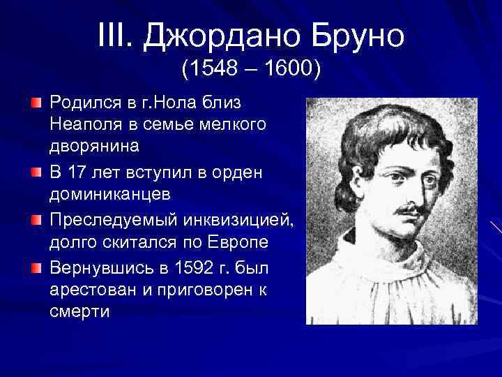 III. Джордано Бруно (1548 – 1600) Родился в г. Нола близ Неаполя в семье