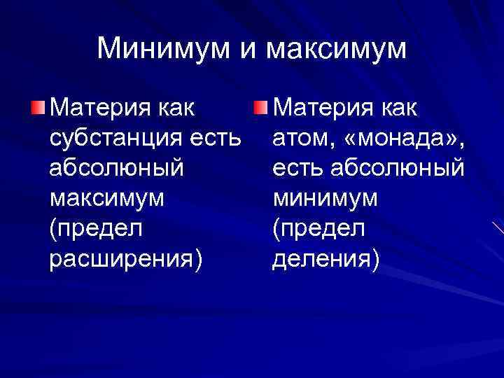 Минимум и максимум Материя как субстанция есть абсолюный максимум (предел расширения) Материя как атом,