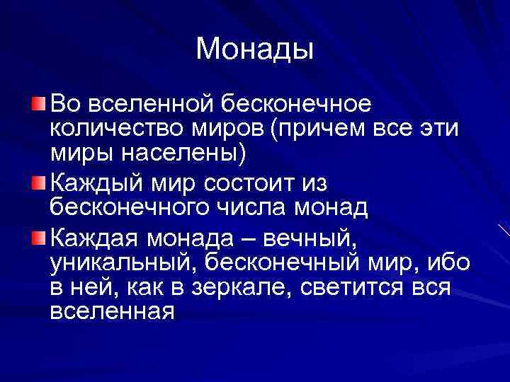 Монады Во вселенной бесконечное количество миров (причем все эти миры населены) Каждый мир состоит