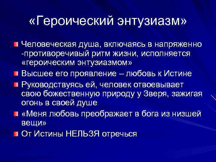  «Героический энтузиазм» Человеческая душа, включаясь в напряженно -противоречивый ритм жизни, исполняется «героическим энтузиазмом»