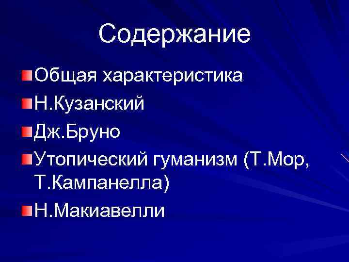 Содержание Общая характеристика Н. Кузанский Дж. Бруно Утопический гуманизм (Т. Мор, Т. Кампанелла) Н.