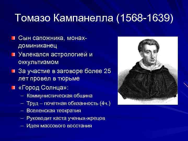 Томазо Кампанелла (1568 -1639) Сын сапожника, монахдоминиканец Увлекался астрологией и оккультизмом За участие в