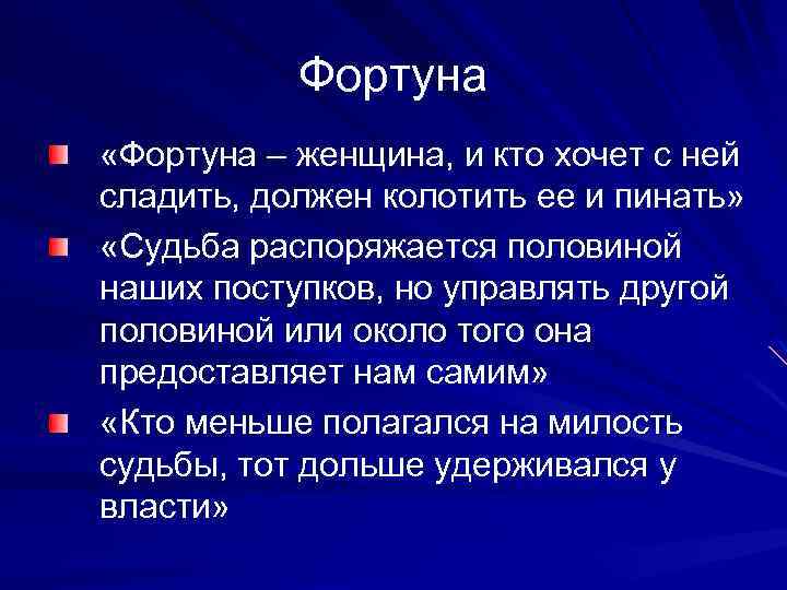 Фортуна «Фортуна – женщина, и кто хочет с ней сладить, должен колотить ее и