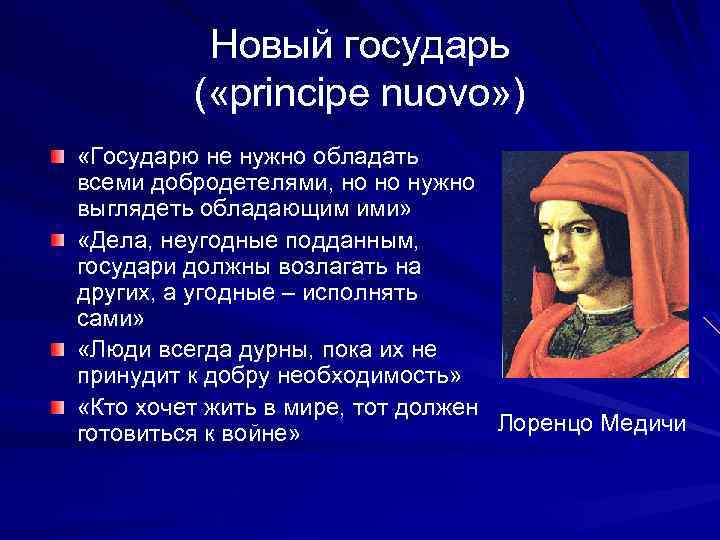 Новый государь ( «principe nuovo» ) «Государю не нужно обладать всеми добродетелями, но но