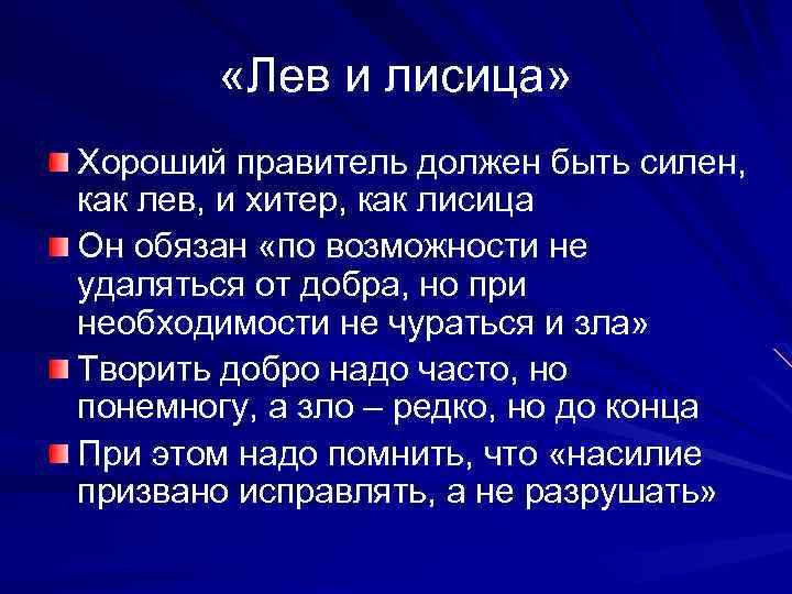  «Лев и лисица» Хороший правитель должен быть силен, как лев, и хитер, как