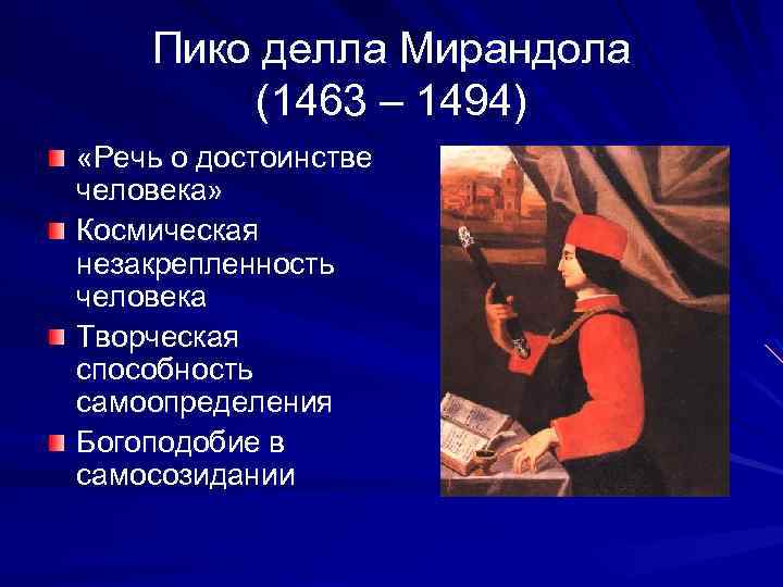 Пико делла Мирандола (1463 – 1494) «Речь о достоинстве человека» Космическая незакрепленность человека Творческая