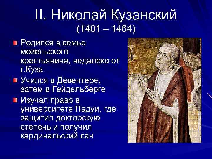 II. Николай Кузанский (1401 – 1464) Родился в семье мозельского крестьянина, недалеко от г.