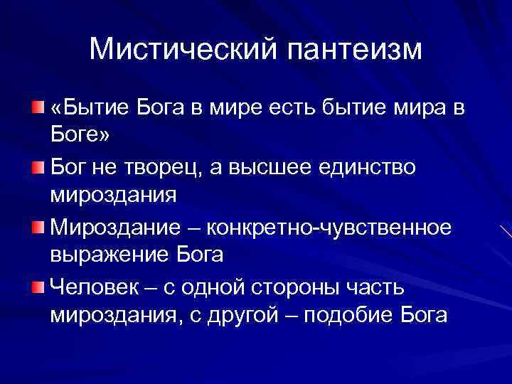 Мистический пантеизм «Бытие Бога в мире есть бытие мира в Боге» Бог не творец,