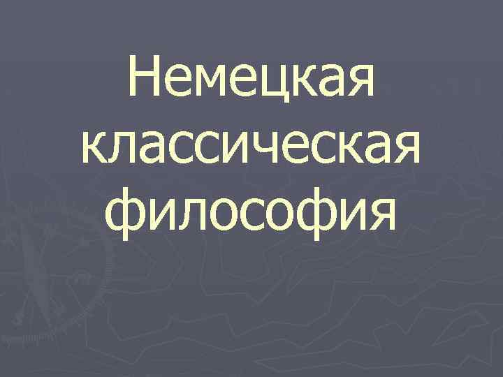 Немецкая классическая философия 