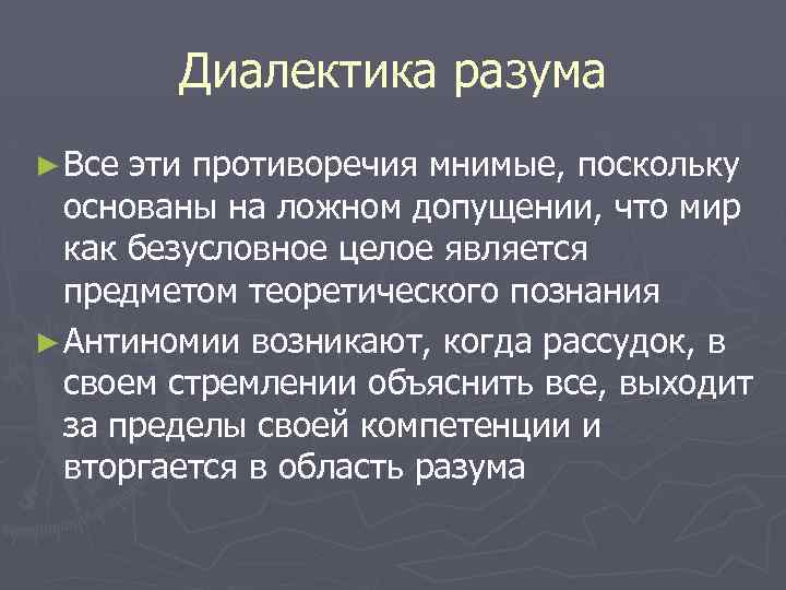 Диалектика разума ► Все эти противоречия мнимые, поскольку основаны на ложном допущении, что мир