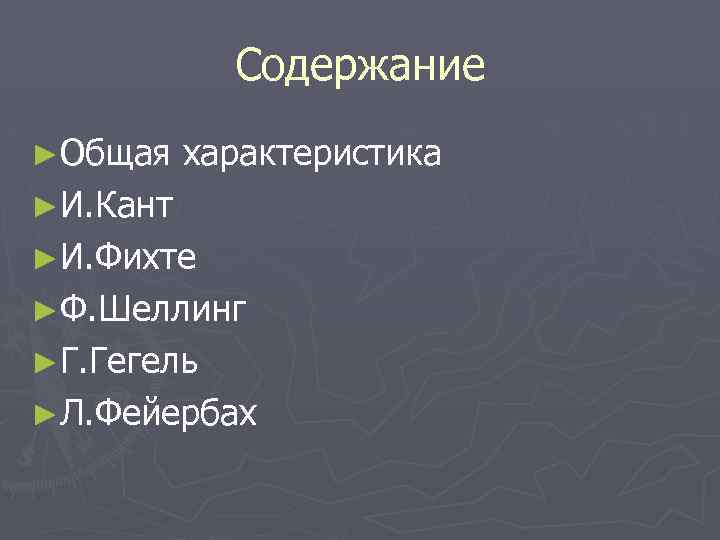Содержание ►Общая характеристика ►И. Кант ►И. Фихте ►Ф. Шеллинг ►Г. Гегель ►Л. Фейербах 