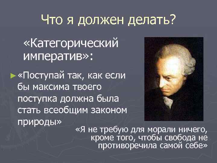 Что я должен делать? «Категорический императив» : ► «Поступай так, как если бы максима