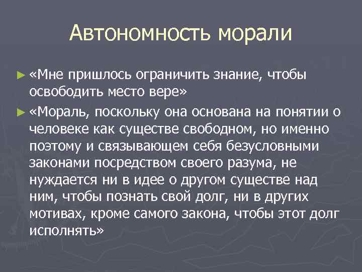 Автономность морали ► «Мне пришлось ограничить знание, чтобы освободить место вере» ► «Мораль, поскольку