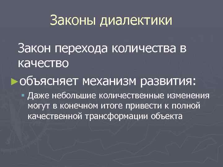 Законы диалектики Закон перехода количества в качество ►объясняет механизм развития: § Даже небольшие количественные