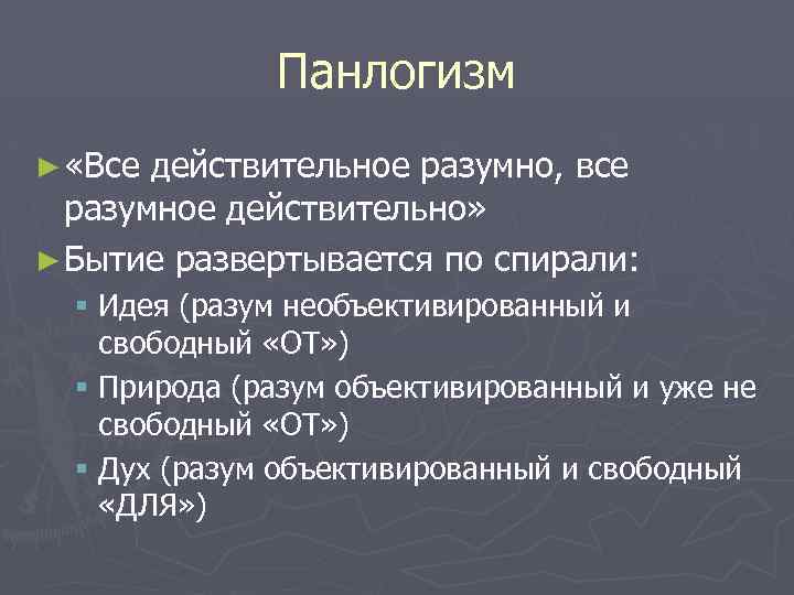 Панлогизм ► «Все действительное разумно, все разумное действительно» ► Бытие развертывается по спирали: §