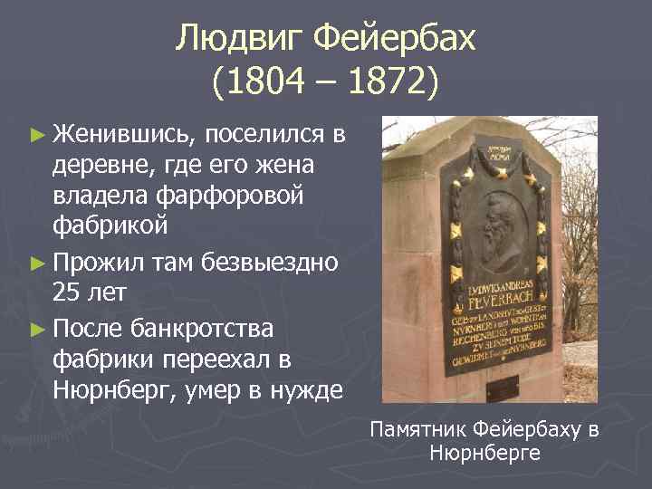 Людвиг Фейербах (1804 – 1872) ► Женившись, поселился в деревне, где его жена владела