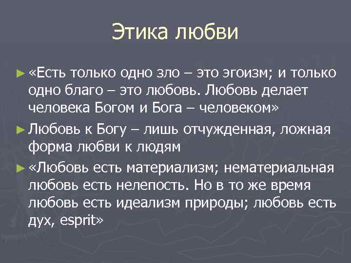 Этика любви ► «Есть только одно зло – это эгоизм; и только одно благо