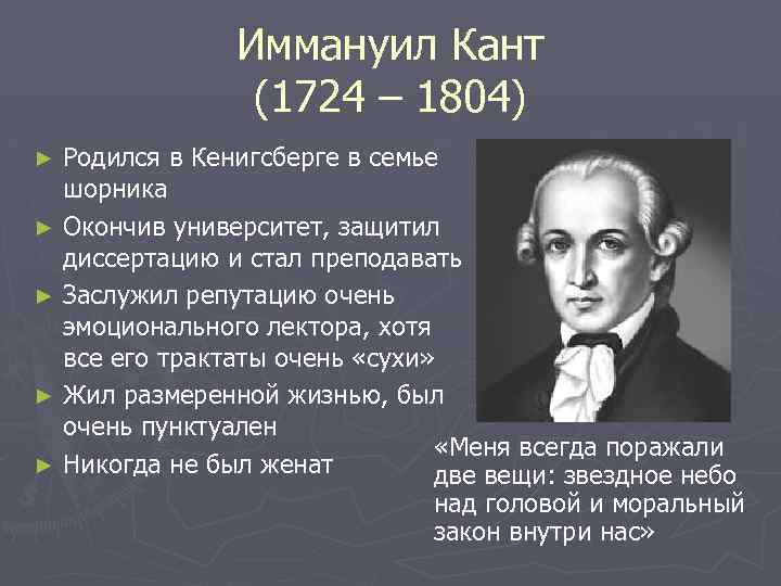 Иммануил Кант (1724 – 1804) Родился в Кенигсберге в семье шорника ► Окончив университет,
