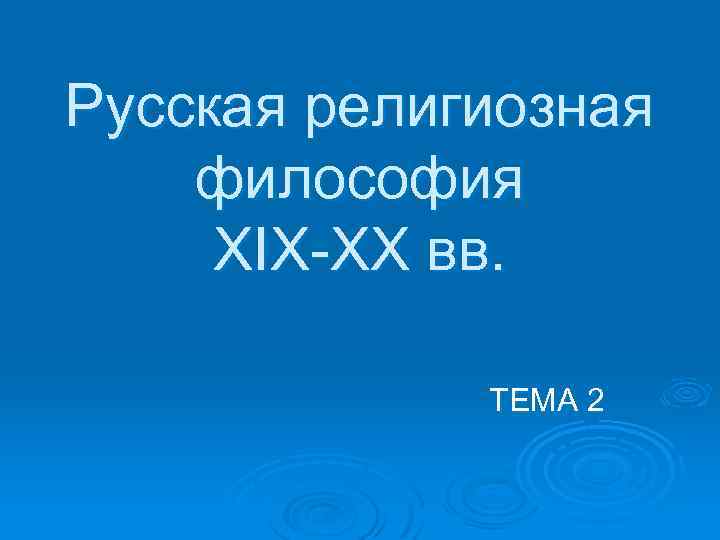 Русская религиозная философия XIX-ХХ вв. ТЕМА 2 