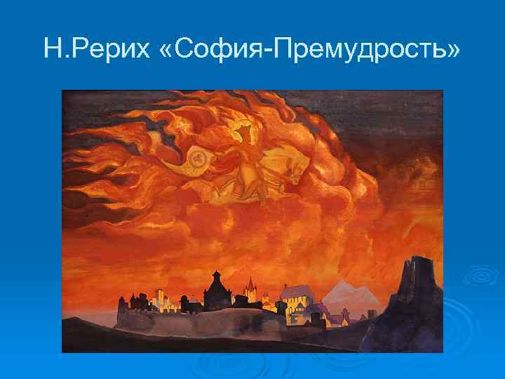 Н. Рерих «София-Премудрость» 