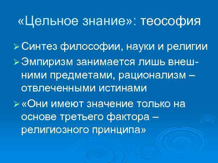  «Цельное знание» : теософия Ø Синтез философии, науки и религии Ø Эмпиризм занимается