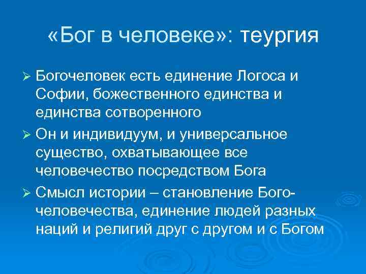  «Бог в человеке» : теургия Ø Богочеловек есть единение Логоса и Софии, божественного