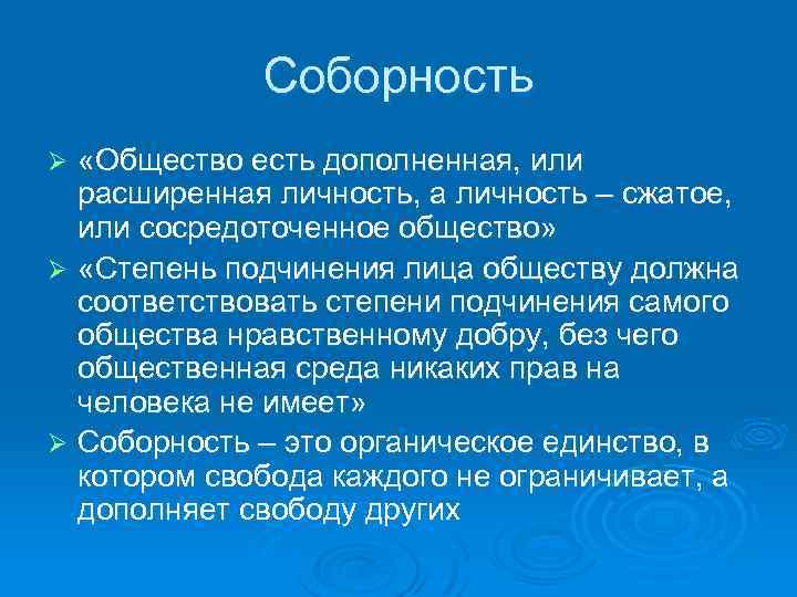 Соборность «Общество есть дополненная, или расширенная личность, а личность – сжатое, или сосредоточенное общество»