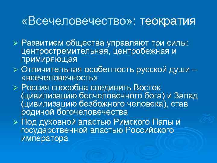  «Всечеловечество» : теократия Развитием общества управляют три силы: центростремительная, центробежная и примиряющая Ø