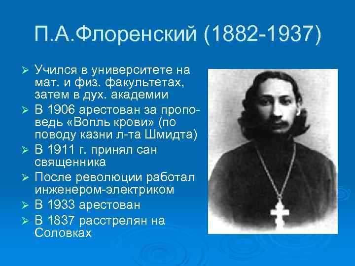 П. А. Флоренский (1882 -1937) Ø Ø Ø Учился в университете на мат. и