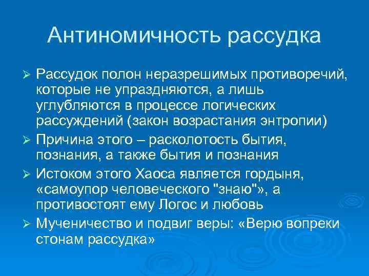 Антиномичность рассудка Рассудок полон неразрешимых противоречий, которые не упраздняются, а лишь углубляются в процессе